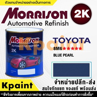 [MORRISON] สีพ่นรถยนต์ สีมอร์ริสัน โตโยต้า เบอร์ T 8M6 ***** ขนาด 1 ลิตร - สีมอริสัน TOYOTA