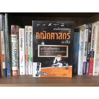 หนังสือมือสอง รวมโจทย์ข้อสอบ คณิตศาสตร์ ม.ต้น ฉบับเตรียมสอบ รวบรวมและเรียบเรียงโดย บาลานซ์ (ติวเตอร์หมู)