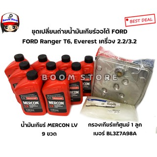 แท้ศูนย์FORD ยกชุดกรองเกียร์ออโต้ Ford 1ลูก +น้ำมันเกียร์ออโต MERCON LV 9 ขวด FORD Ranger /Everest/MAZDA BT50PRO