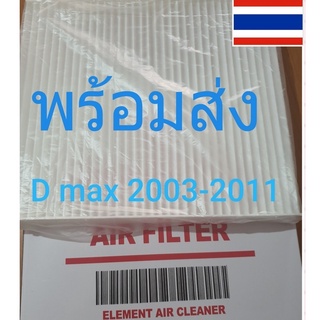 กรองแอร์รถยนต์/ฟินเตอร์ดีแม็ก ISUZU D-MAX 2003-2011 แบบบาง ติดตั้งง่าย ได้คุณภาพ ราคาประหยัดช่วยกรองฝุ่นระอองได้ดี