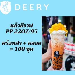 แก้วเปล่าไม่มีลาย แก้วยีราฟ22oz.[100ชุด] เนื้อ PP 🦒พร้อมฝาหลอด🦒 ขนาด 22oz.Ø95