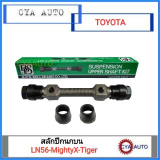 สลักปีกนก บน TOYOTA Hero-MightyX2WD-Tiger2WD-Tiger D4D (1ตัว)