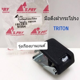 รุ่งเรืองยานยนต์ S.PRY มือดึงฝากระโปรง มือเปิดฝากระโปรง TRITON รหัส.MS64 อะไหล่รถยนต์