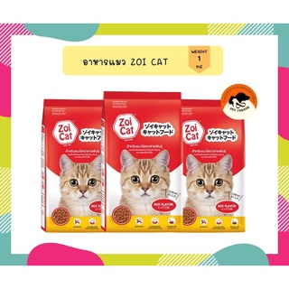 ZoiCat ซอยแคท อาหารแมวโต ทุกสายพันธุ์ รสรวม ขนาด 1 Kg.