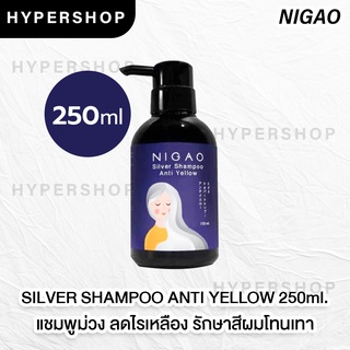 ส่งไว NIGAO Silver Shampoo Anti Yellow นิกาโอะ แชมพูซิลเวอร์ แอนตี้เยลโล่ แชมพูม่วง ล้างไรเหลือง แชมพูสีม่วง แชมพูเทา