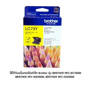 Brother LC73Y หมึกแท้ สีเหลือง จำนวน 1 ชิ้น ใช้กับพริ้นเตอร์อิงค์เจ็ท บราเดอร์ MFC-J430W/MFC-J625DW/MFC-J825DW/MFC-J5910