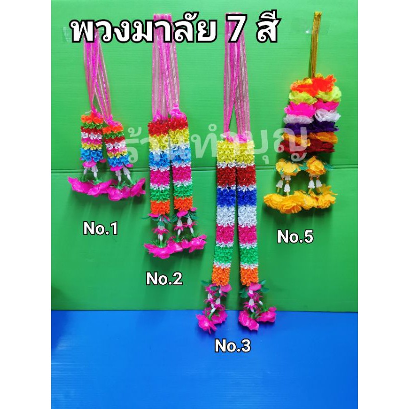 พวงมาลัย7สี พวงมาลัย พวงมาลัยแก้บน พวงมาลัยเจ็ดสี มี 2 แบบ พวงมาลัยพลาสติก, ผ้า พวงมาลัย 2 ชาย พร้อมส่ง