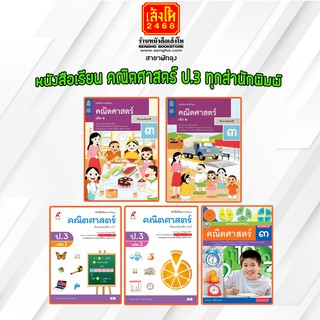 หนังสือเรียน คณิตศาสตร์ ป.3 ทุกสำนักพิมพ์