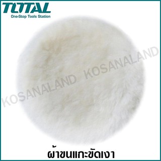 Total ผ้าขนแกะขัดเงา ขนาด 7 นิ้ว ( 180 มม. ) รุ่น TAC721801 ( Wool Polishing Bonnet ) ผ้าขนแก สำหรับเครื่องขัดสี ปั่นเงา