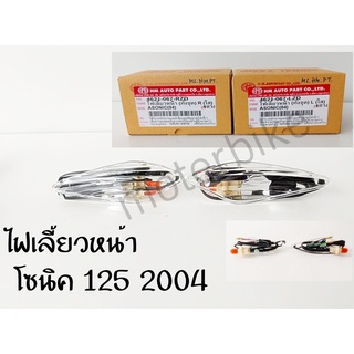 ไฟเลี้ยวหน้า โซนิค 2004 / Sonic 125 2004 ซ้าย + ขวา ไฟเลี้ยวโซนิค125