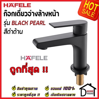 HAFELE ก๊อกเดี่ยวอ่างล้างหน้า รุ่น BLACK PEARL สีดำด้าน BASIN TAP 485.61.050  ก๊อก น้ำเย็น ก๊อกเดี่ยวเฮเฟเล่ ของแท้100%