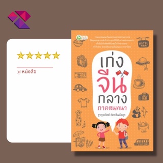 หนังสือ เก่งจีนกลาง ภาคสนทนา I เรียนภาษาจีน ไวยากรณ์จีน ออกเสียงภาษาจีน ลำดับการเขียนอักษรจีน