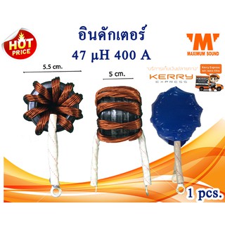 อ​ินดักเตอร์​ 47MH 400A สำหรับอินเวอเตอร์เพียวซายเวฟ