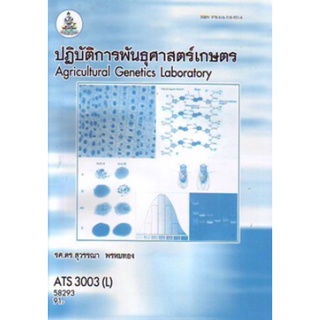 ตำราเรียนราม ATS3003(L) 58293 ปฏิบัติการพันธุศาสตร์เกษตร