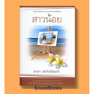 สาวน้อย โดย อาษา ขอจิตต์เมตต์