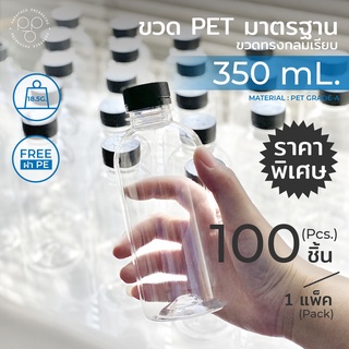 ขวดพลาสติก+ฝา แพ็ค 100 ขวด ขนาด 350 ml.พร้อมฝา ทรงกลมมาตรฐาน *รบกวน1ออเดอร์ต่อ1แพค* PAPAPACK