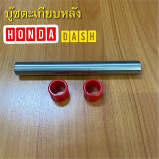 บู๊ชตะเกียบหลัง บู๊ชสวิงอาร์ม HONDA DASH แดช