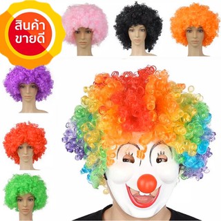 🔥วิกผมต้อนรับวันสงกรานต์ แฟชั่น ผมทรง หัวฟู Afro อัฟโฟร แอฟโฟร หลากสี