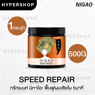 ส่งไว ใหม่ Nigao Speed Repair นิกาโอะ สปีด-รีแพร์ ทรีทเม้นท์ บำรุงผม ฟื้นฟูผมแห้งเสีย ชี้ฟู รุนแรง แบบเร่งด่วน 500กรัม