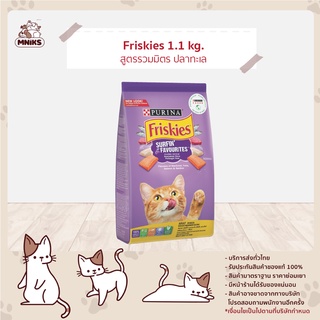 (พิเศษ 13-17ก.ย.66 ลดเหลือ 115.-)  Friskies อาหารแมว อาหารแมวฟริสกี้ รสรวมมิตรทะเล 1.1 kg (MNIKS)