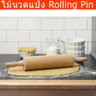 ไม้นวดแป้ง ไม้รีดแป้ง ไม้คลึงแป้ง ที่นวดแป้ง แบบไม้ Rolling Pin Made from Wood for Bread, Pizza, Bekery