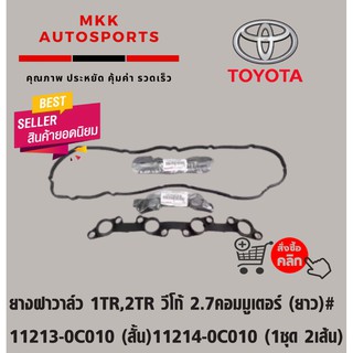 ยางฝาวาล์ว 1TR,2TR วีโก้ 2.7คอมมูเตอร์ (ยาว)#11213-0C010 (สั้น)11214-0C010 (1ชุด 2เส้น) พร้อมกาวทาประเก็น(Black)