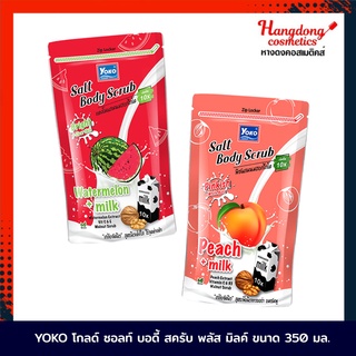 YOKO โกลด์ ซอลท์ บอดี้ สครับ พลัส มิลค์ ขนาด 350 มล.