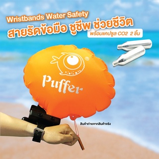 Wristbands Water Safety Swimming สายรัดข้อมือ ชูชีพ ช่วยชีวิต ป้องกันการจมน้ำ