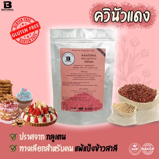 ควินัวแดง 500 กรัม (gluten free)