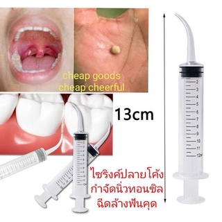 ไซริงค์ กำจัดนิ่วทอนซิล tonsil stone หลอดฉีดน้ำปลายโค้ง Dental irrigation syringe ไซริงค์ปลายโค้ง ทันตกรรม ความจุ 12 มล.