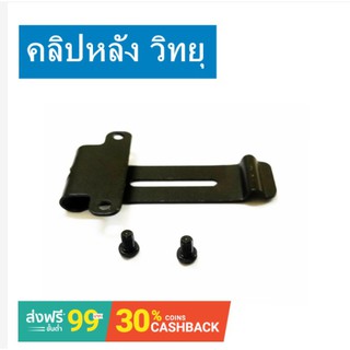 คลิปหลัง ที่หนีบเข็มขัด วิทยุสื่อสาร JY-245 IC-200C IC-300CIC-92,IC-UV57R,IC-333,GP-302,GP-669 ฯลฯ