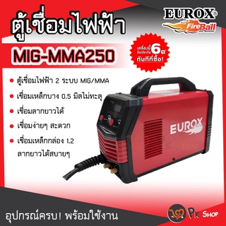 เครื่องเชื่อม ตู้เชื่อมมิก ไม่ใช้แก๊ส MIG MMA 250 [ เชื่อมได้ 2 ระบบ ] Eurox แถมฟรี ลวด Flux core 1.0mm 1ม้วน