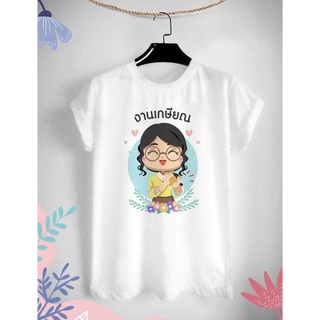 DRG เสื้อยืดสกรีนลาย วันเกษียณสำราญ ลาย1