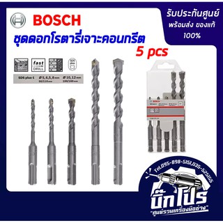 BOSCH ชุดดอกสว่านโรตารี่เจาะคอนกรีต รุ่น SDS Plus-1 (5ดอก/ชุด) ของแท้100%