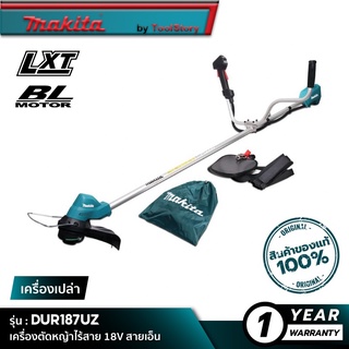 MAKITA DUR187UZ : เครื่องตัดหญ้าไร้สาย 18V สายเอ็น [ เครื่องเปล่า ]