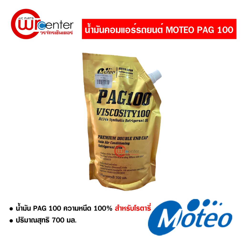 น้ำมันคอมแอร์ โมเตโอะ PAG100 ชนิดถุง 700 ml. น้ำมันคอมเพรสเซอร์ MOTEO