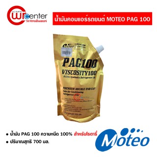 น้ำมันคอมแอร์ โมเตโอะ PAG100 ชนิดถุง 700 ml. น้ำมันคอมเพรสเซอร์ MOTEO