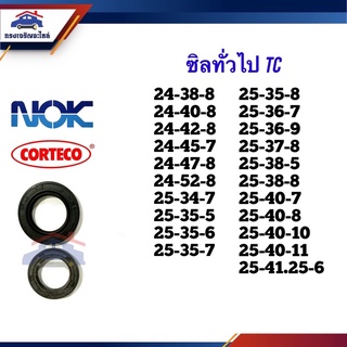 ⭕️ ซิล TC 24-38,24-40,24-42,24-45,24-47,24-52,25-34,25-35,25-36,25-37,25-38,25-40,25-41 หนา 5 6 7 8 9 10 11