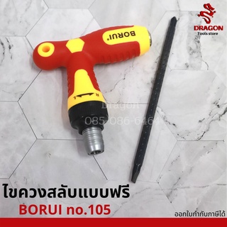 ไขควงสลับตัวที BORUI รุ่น BR-105