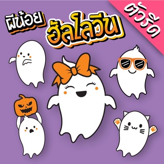 ตัวรีดติดเสื้อ SET ผีน้อย ฮัลโลวีน Halloween งาน DFT รีดด้วยเตารีดได้ No.013