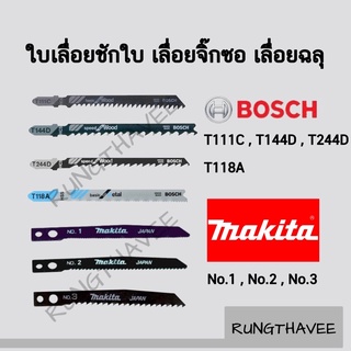 ใบเลื่อยชักใบ เลื่อยจิ๊กซอ เลื่อยฉลุ BOSCH  MIKITA (T111C , T144D , T244D , T118A , No.1 , No.2 , No.3) ใบเลื่อยจิ๊กซอ