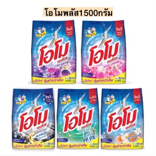 ผงซักฟอกโอโมพลัส1500กรัม💛 มี5สูตร