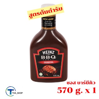 THA shop 📍✏️ (1 x 570 กรัม) Heinz Bar B Q Original Sauce BBQ ไฮนซ์ ซอสบาร์บีคิว สูตรต้นตำรับ บาบีคิว สเต็ก ปิ้ง ย่าง