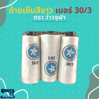 ด้ายเบอร์ 30/3 ขนาด 250 กรัม 6 หลอด สีขาวและสีดำ