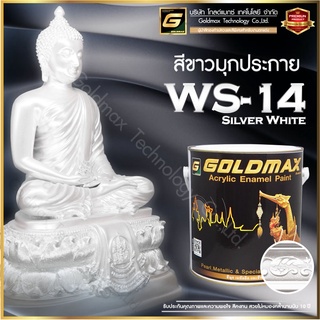 สีมุกขาวประกาย SW-14(Silver White)