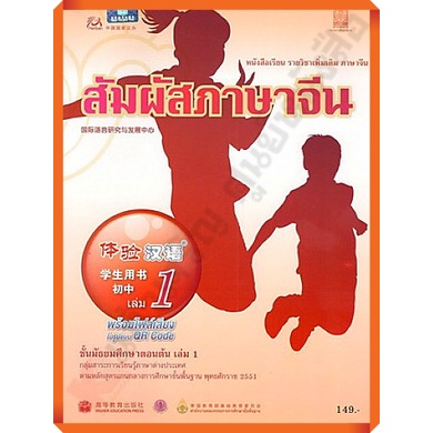 หนังสือเรียนสัมผัสภาษาจีน ระดับมัธยมศึกษาตอนต้น เล่ม1 /9786164610873 #กระทวงศึกษาธิการ #ภาษาจีน
