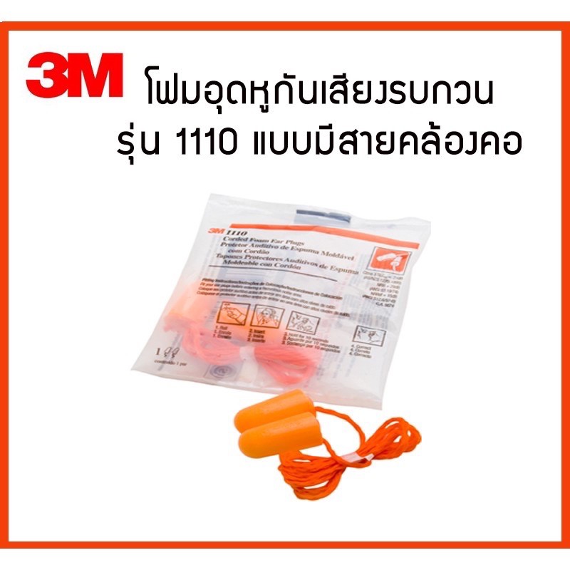 ถูกที่สุด!! 3M โฟมอุดหู ปลั๊กอุดหู ที่อุดหู Earplug รุ่น 1110 (แบบมีสาย) ใช้สำหรับกันเสียง ลดเสียง