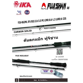 คันสปินตกหมึก ika fuji shan 862ML ยาว 8ฟุต6นิ้ว2 ท่อน reel seat และ ไกด์ของ fuji ปลาย carbon solid