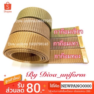 สายเข็มขัดชุดกากี สายเข็มขัดข้าราชการ เกรดA (เฉพาะสาย) เกรดA