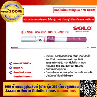 SOLO ด้ามเอนกประสงค์ โซโล รุ่น 309 ด้ามอลูมิเนียม อัลลอย เบาใช้ง่าย ยืดได้ถึง 3 เมตร ของแท้ 100% ร้านเป็นตัวแทนจำหน่าย